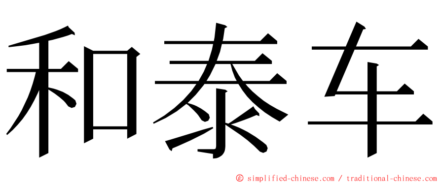 和泰车 ming font