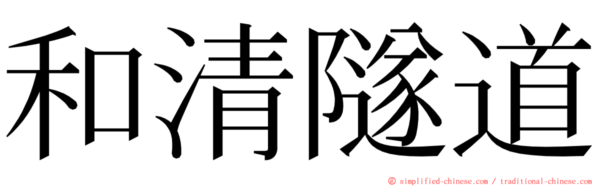 和清隧道 ming font