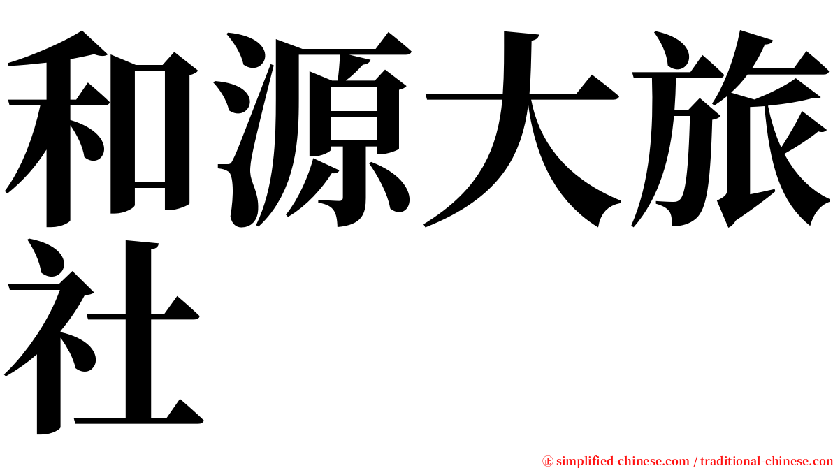 和源大旅社 serif font