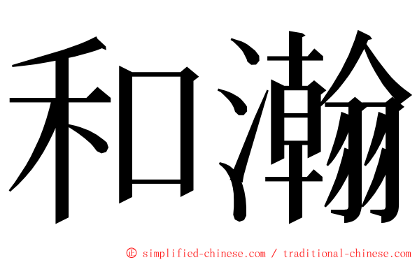 和瀚 ming font