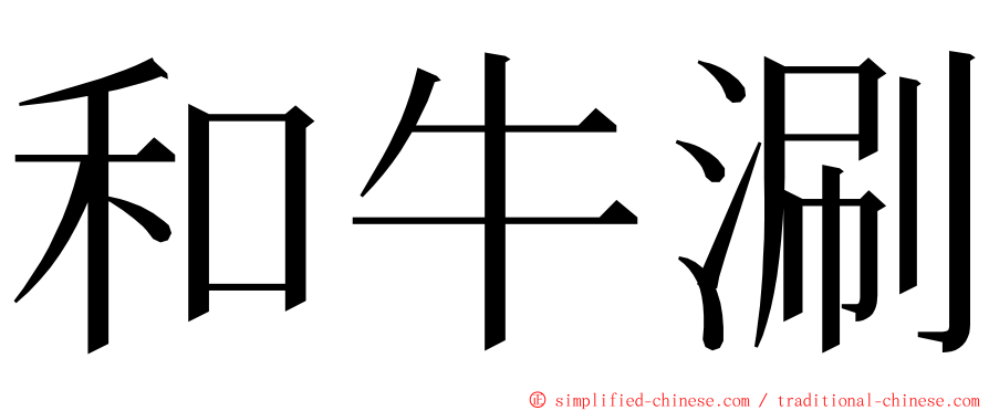 和牛涮 ming font