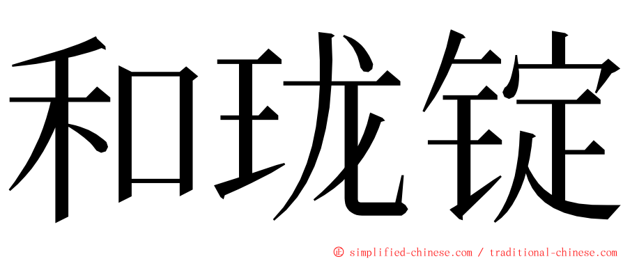 和珑锭 ming font