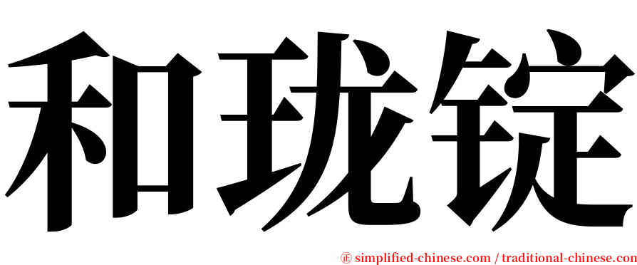 和珑锭 serif font