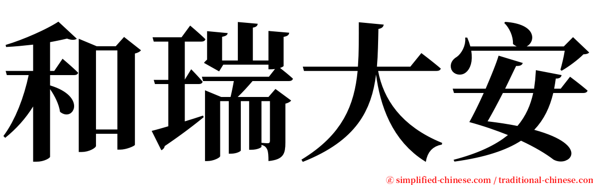 和瑞大安 serif font