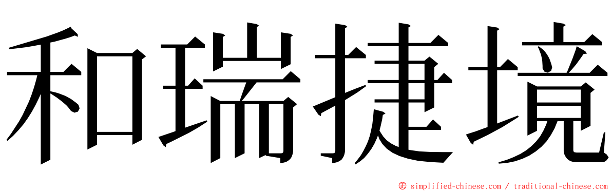 和瑞捷境 ming font