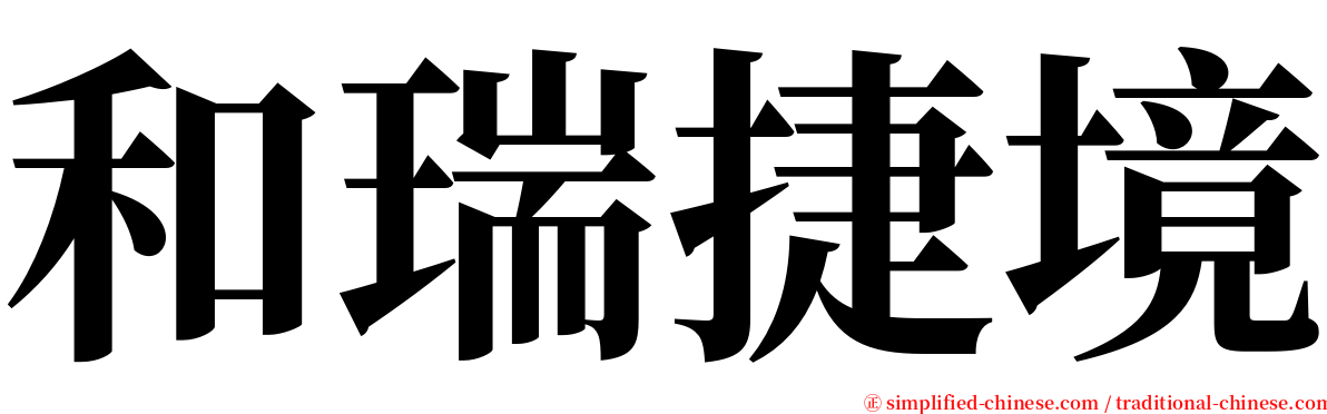 和瑞捷境 serif font