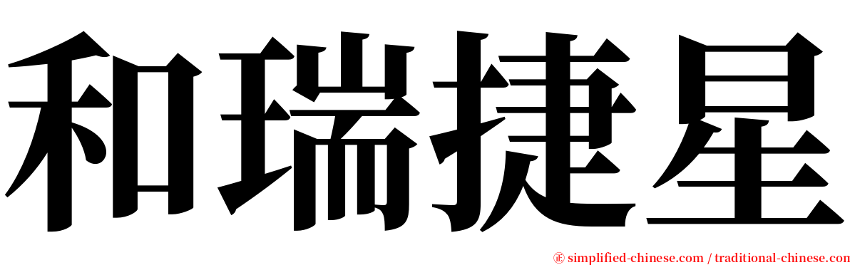 和瑞捷星 serif font