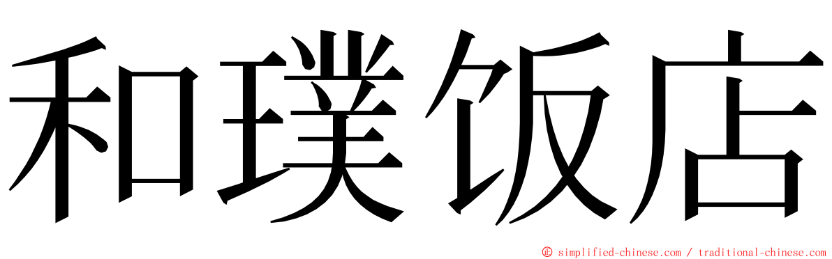 和璞饭店 ming font