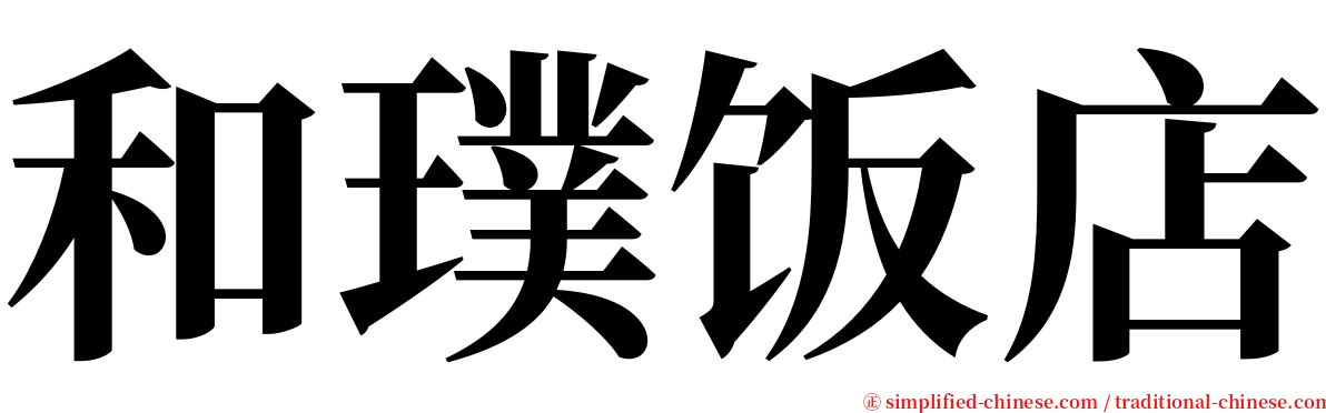 和璞饭店 serif font