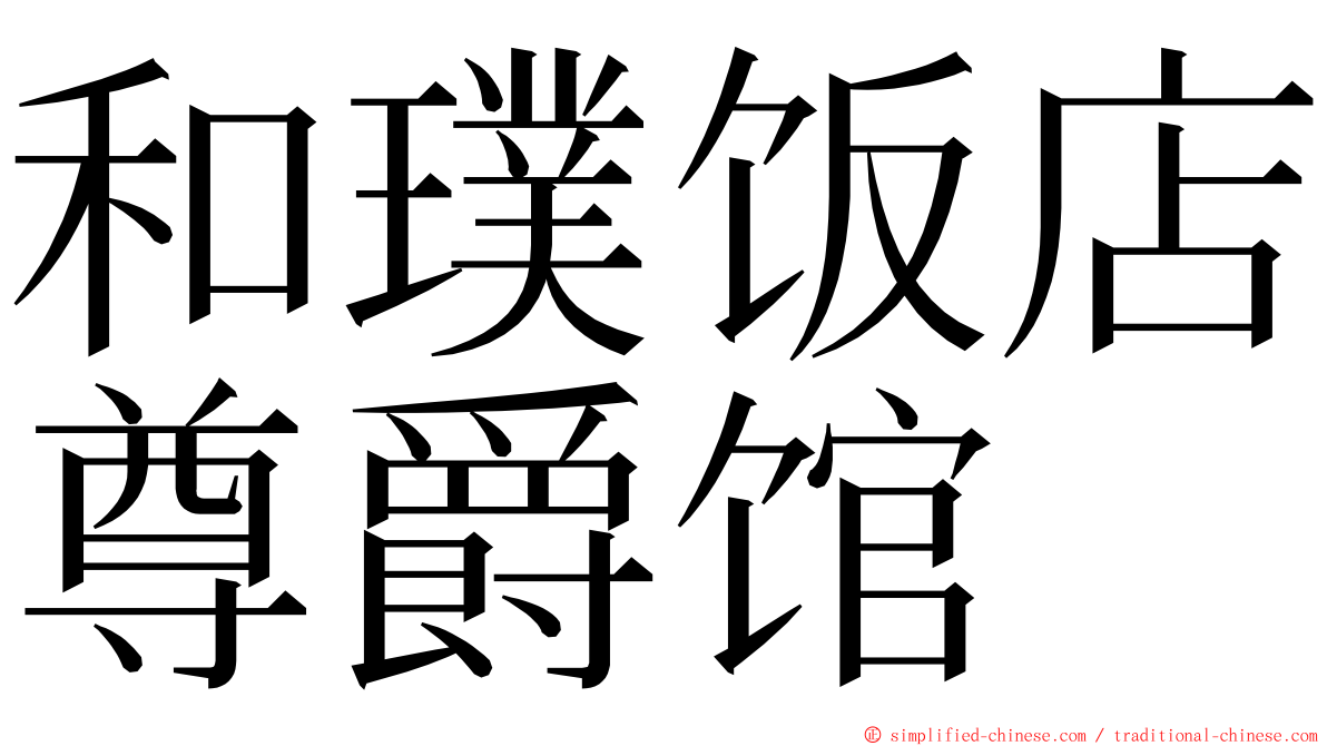 和璞饭店尊爵馆 ming font