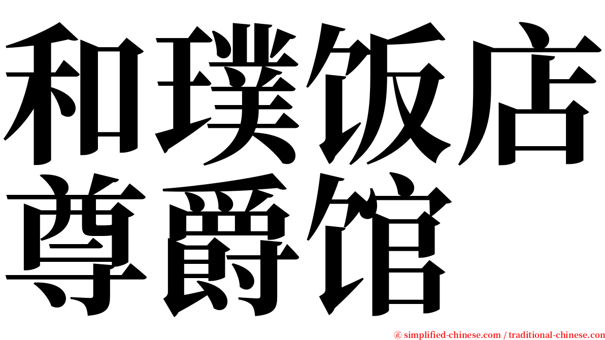 和璞饭店尊爵馆 serif font