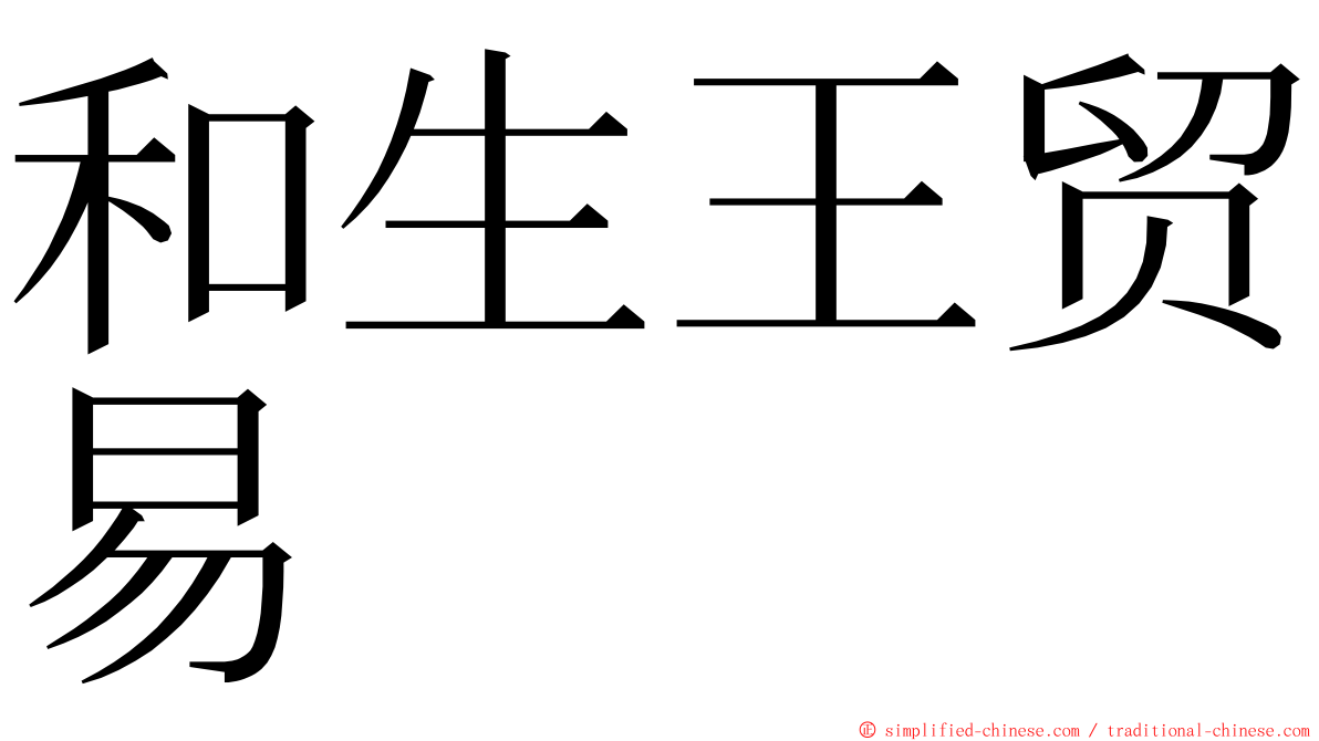 和生王贸易 ming font