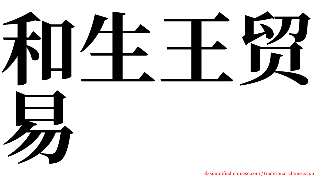 和生王贸易 serif font