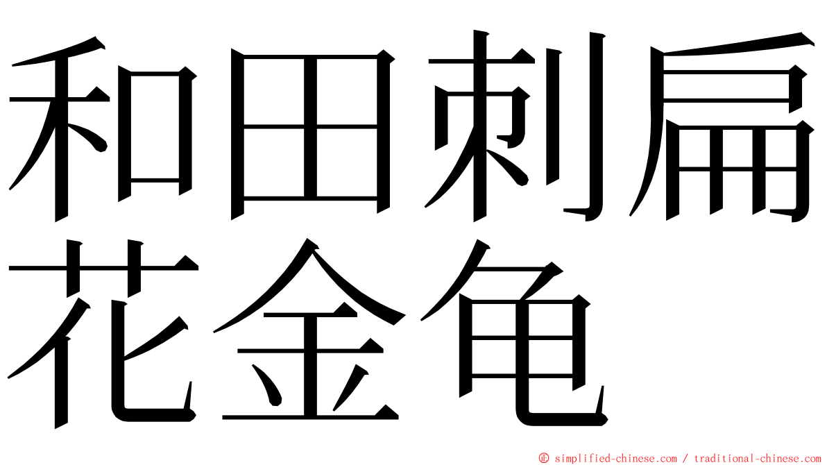 和田刺扁花金龟 ming font