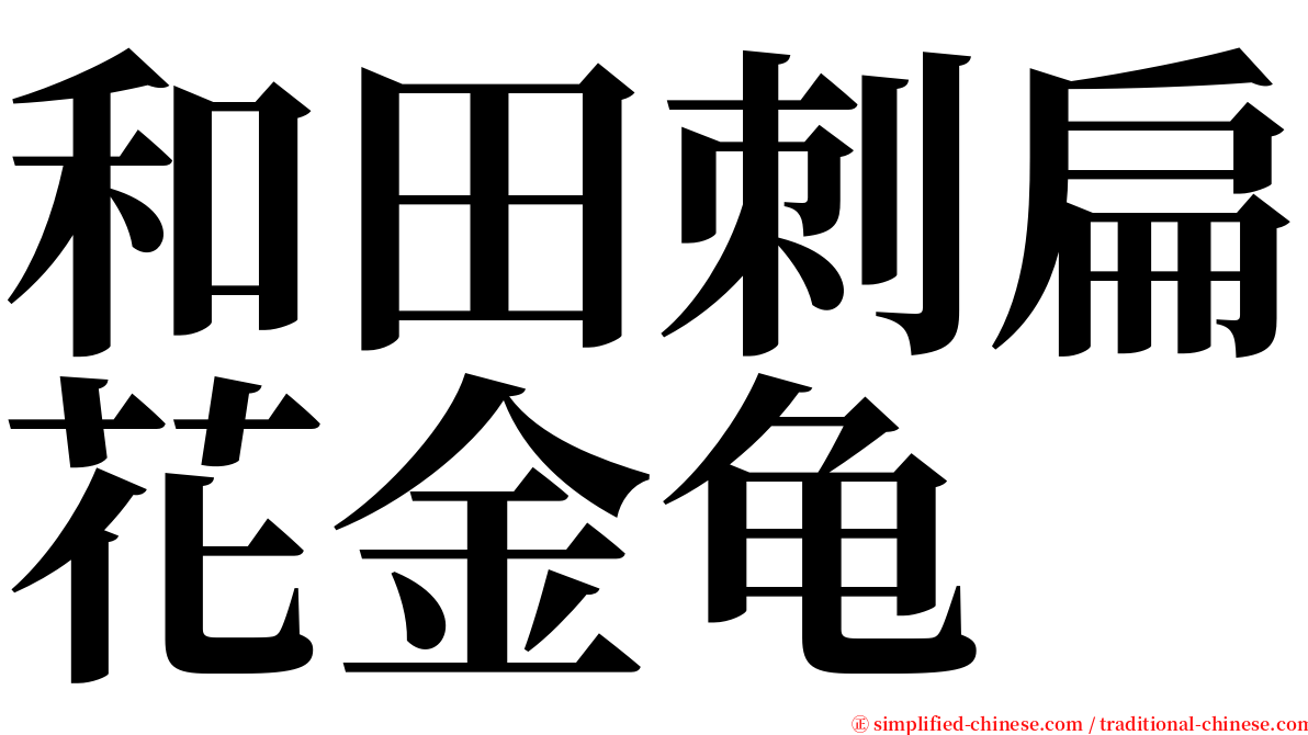 和田刺扁花金龟 serif font