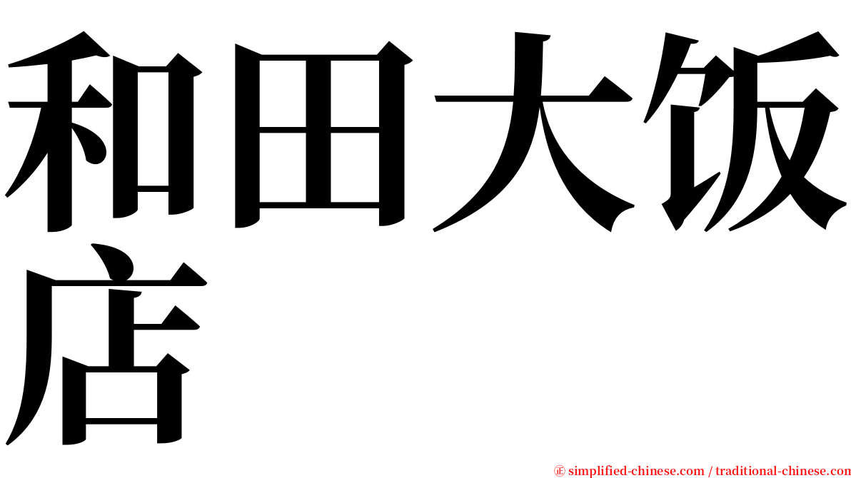 和田大饭店 serif font