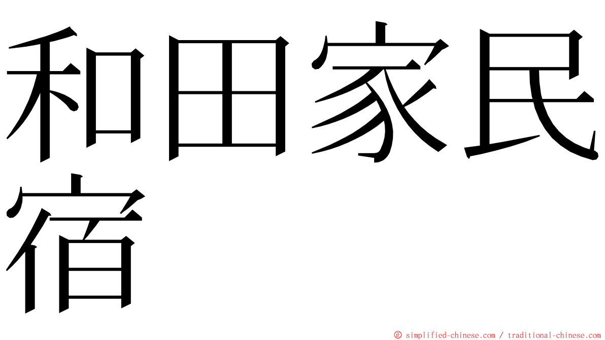 和田家民宿 ming font