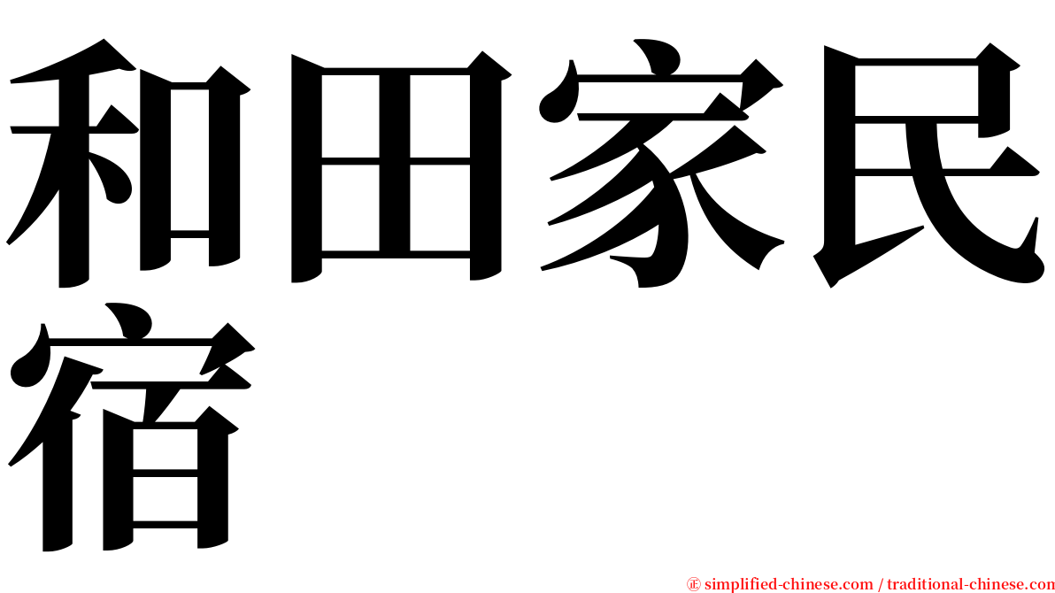 和田家民宿 serif font