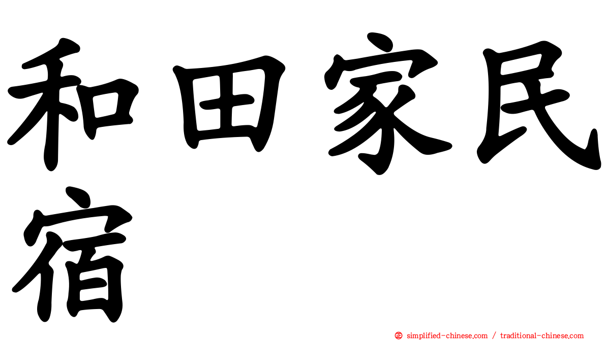 和田家民宿