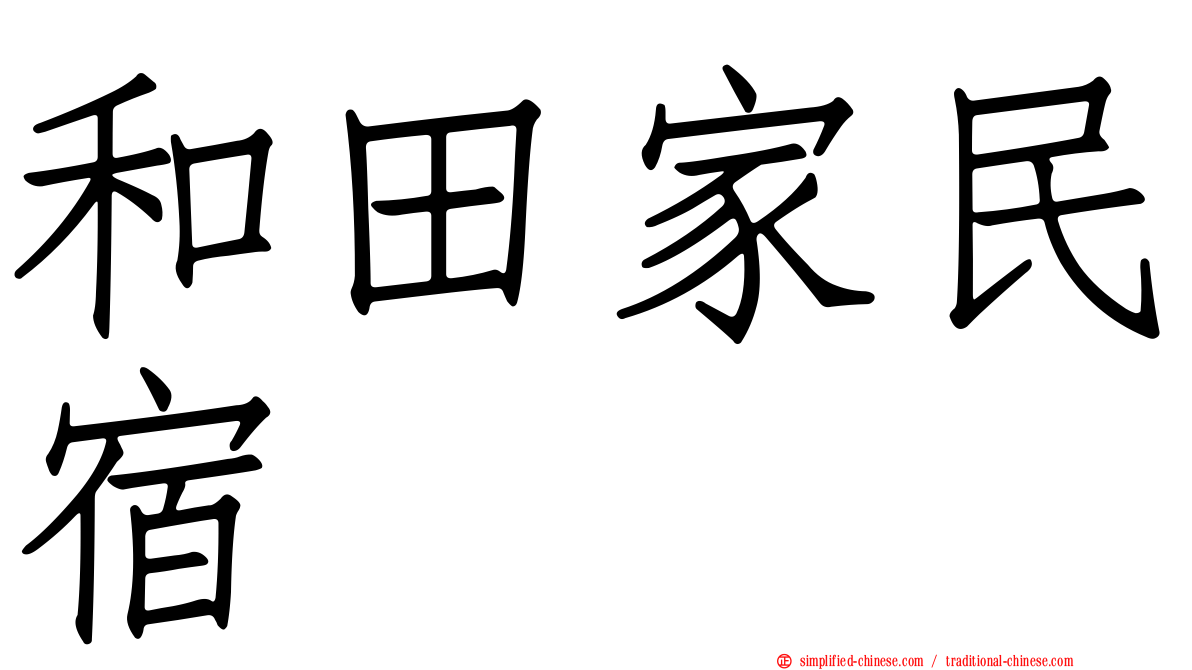 和田家民宿