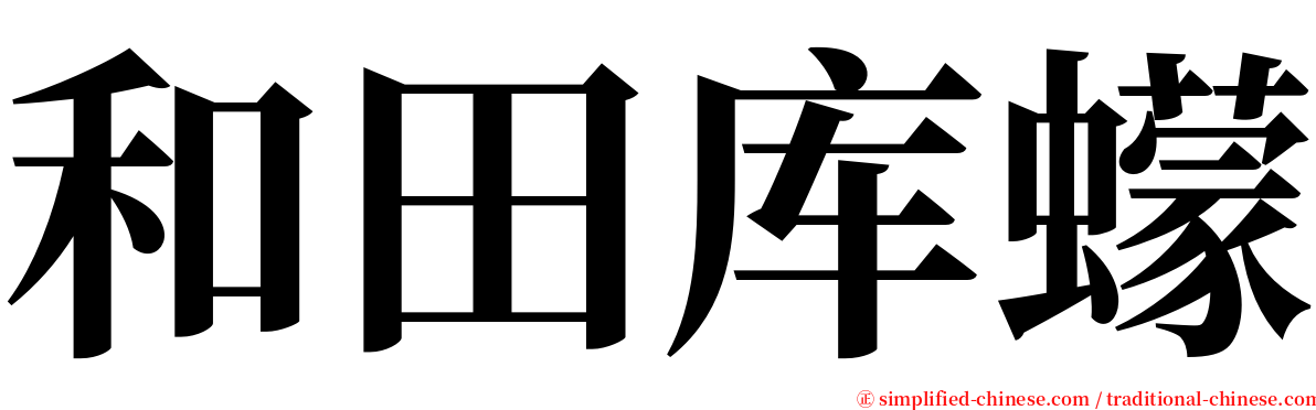 和田库蠓 serif font