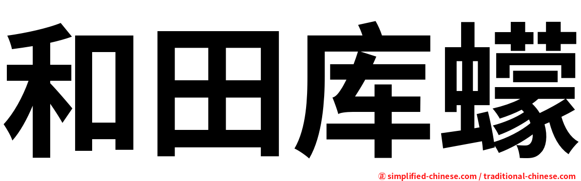 和田库蠓