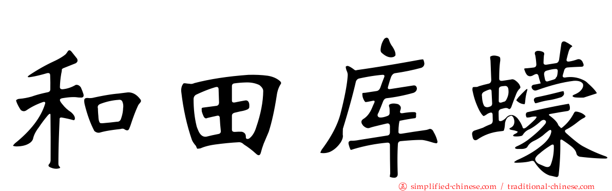 和田库蠓