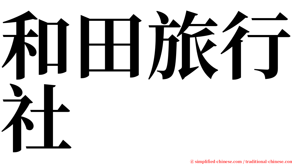和田旅行社 serif font