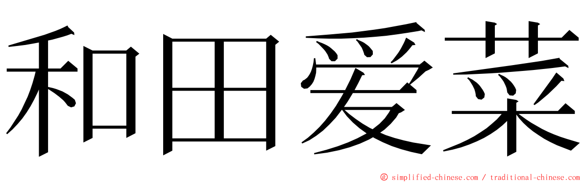 和田爱菜 ming font