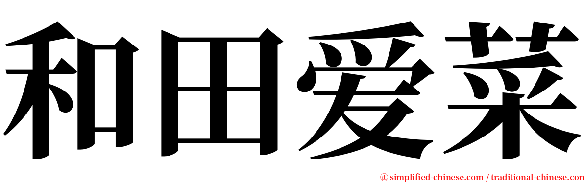 和田爱菜 serif font