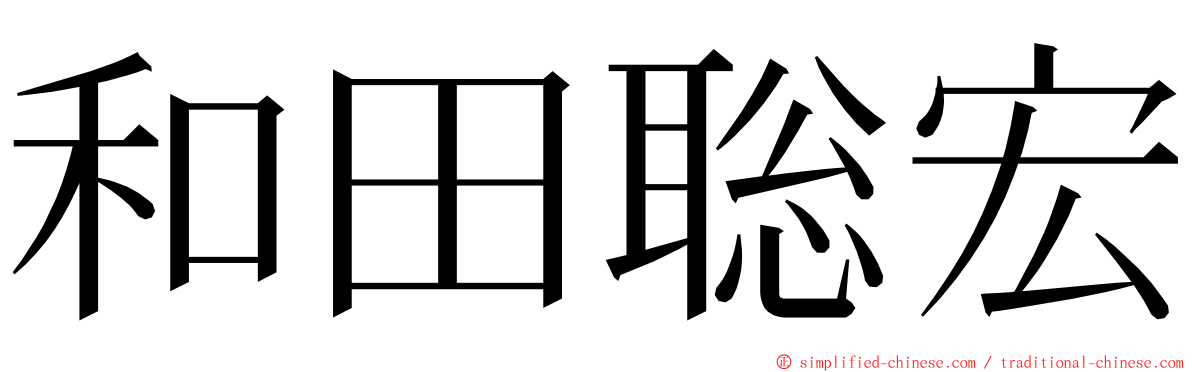 和田聡宏 ming font