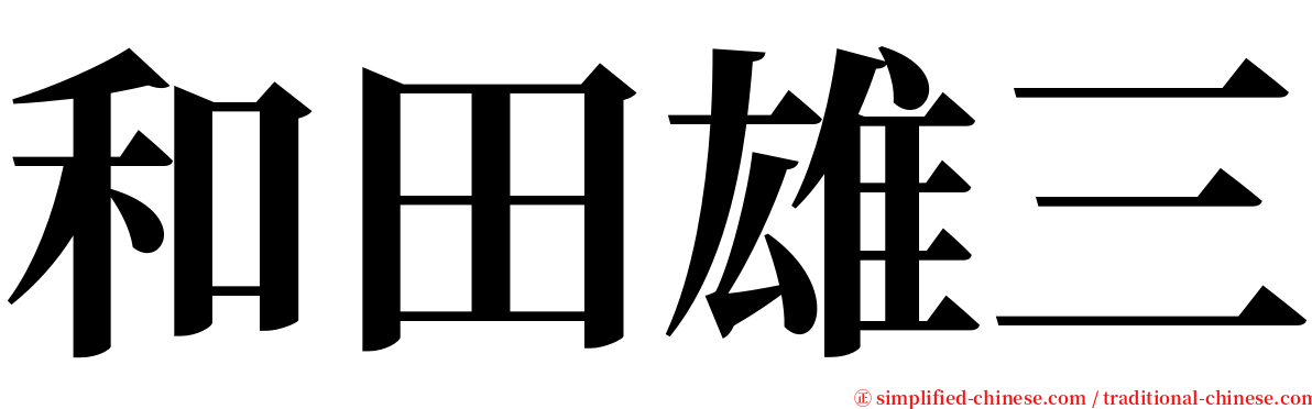 和田雄三 serif font