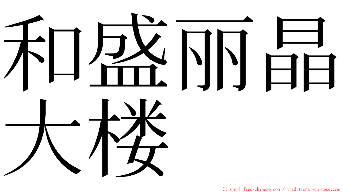 和盛丽晶大楼 ming font