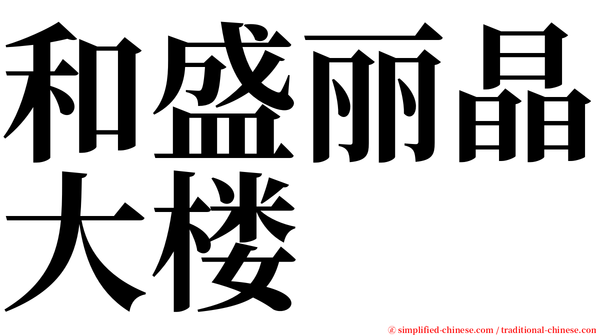 和盛丽晶大楼 serif font