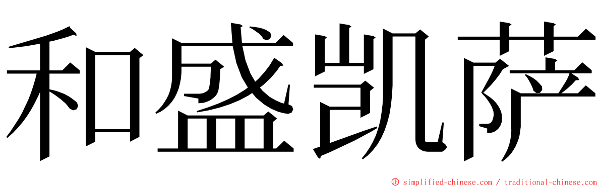 和盛凯萨 ming font