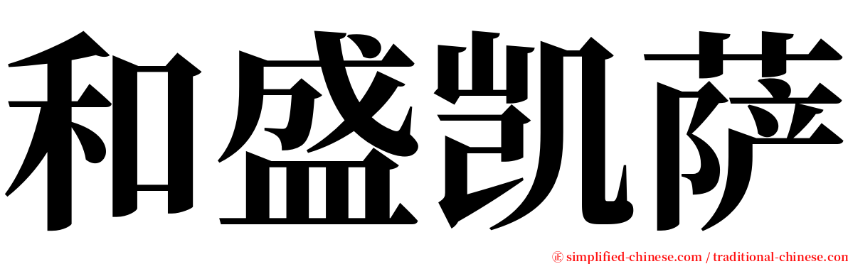 和盛凯萨 serif font