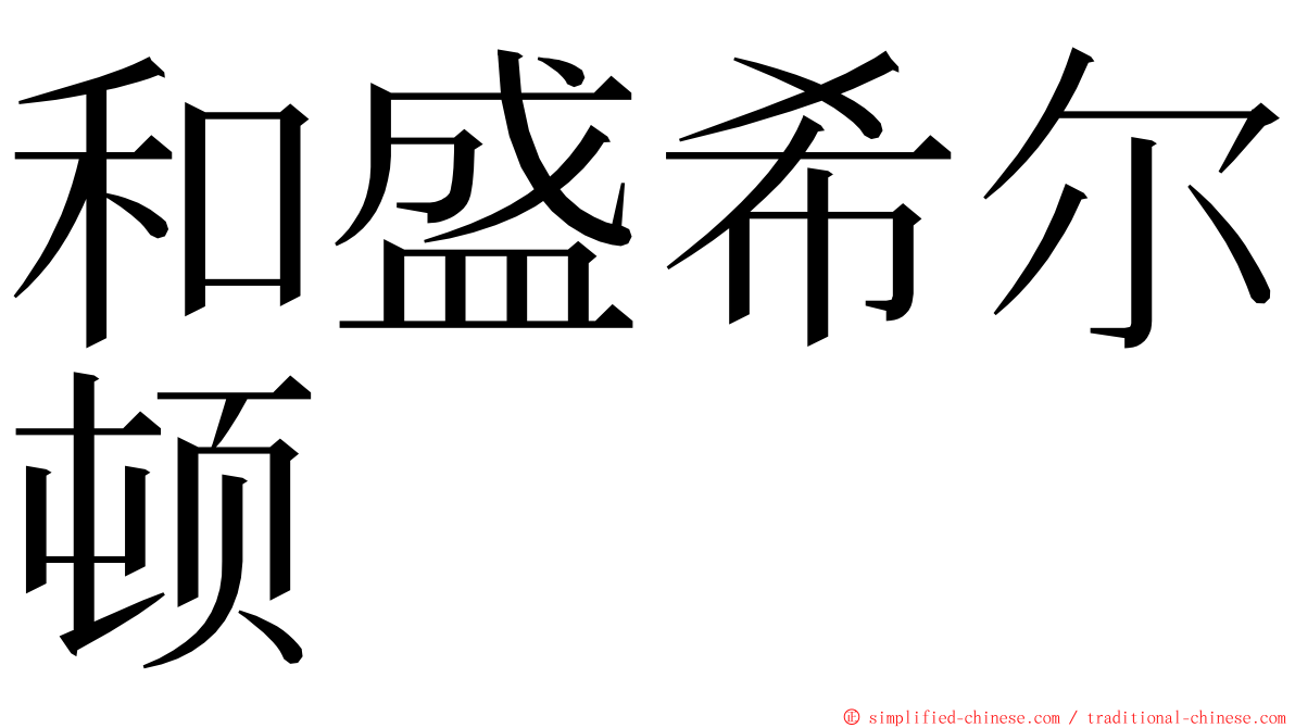 和盛希尔顿 ming font