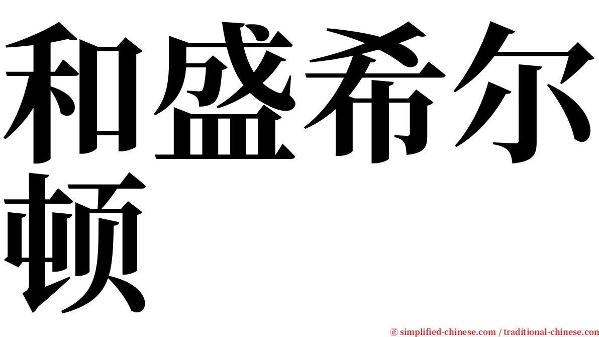 和盛希尔顿 serif font