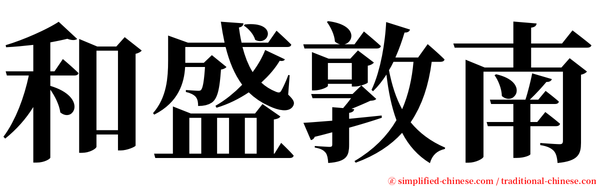 和盛敦南 serif font