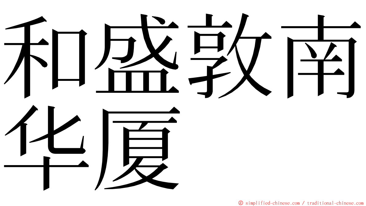 和盛敦南华厦 ming font