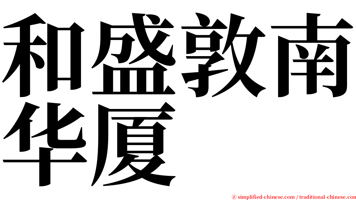 和盛敦南华厦 serif font