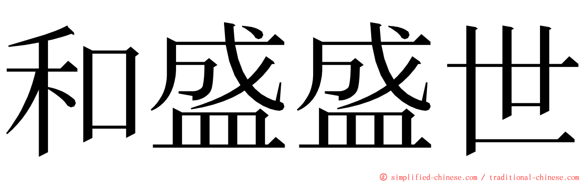 和盛盛世 ming font