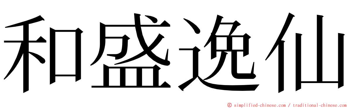 和盛逸仙 ming font