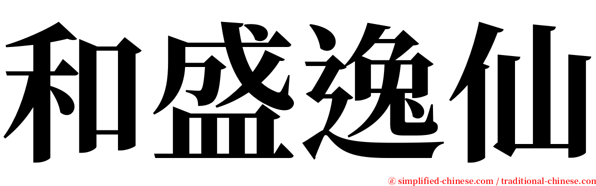 和盛逸仙 serif font