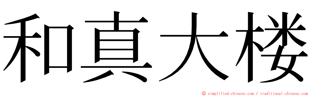 和真大楼 ming font