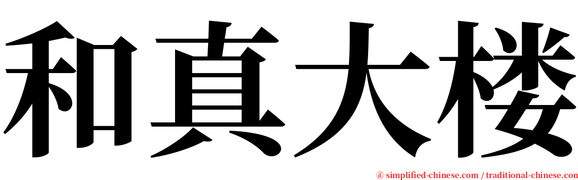 和真大楼 serif font