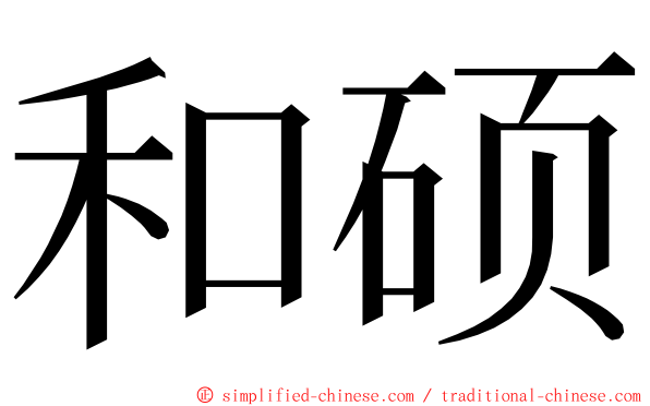 和硕 ming font