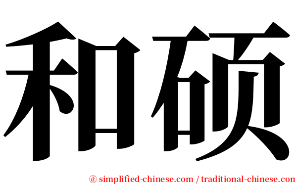 和硕 serif font