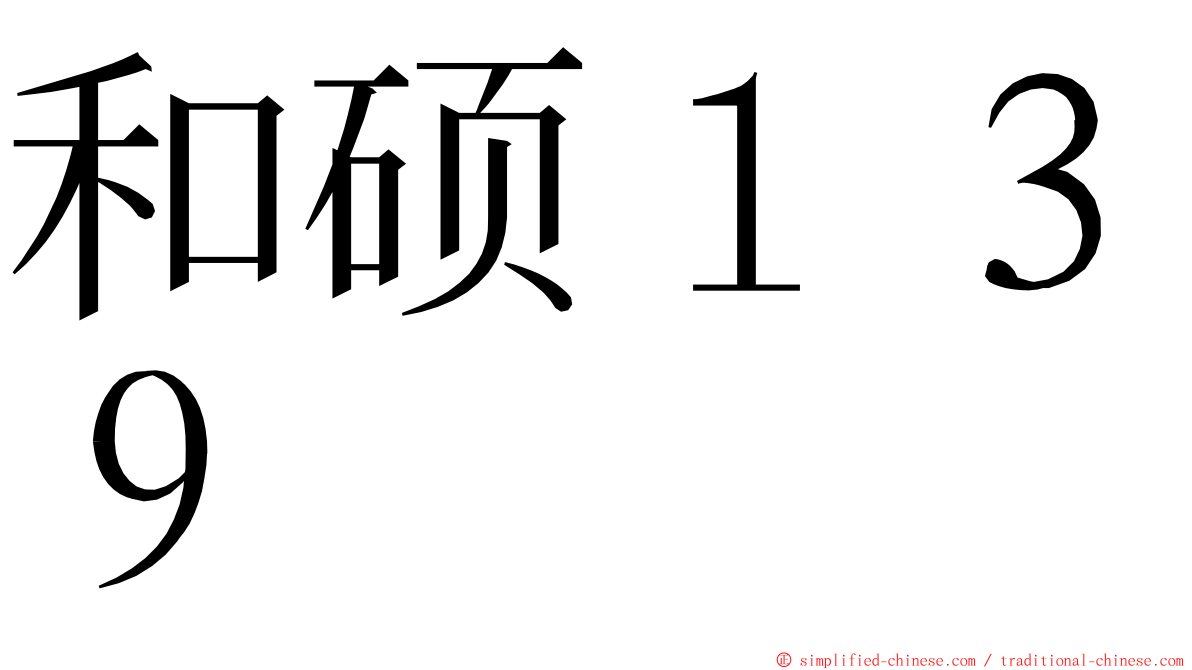 和硕１３９ ming font