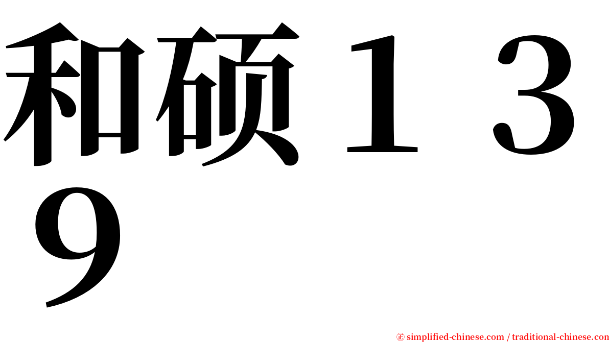 和硕１３９ serif font